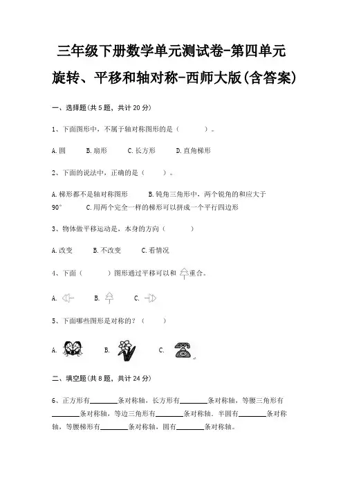 三年级下册数学单元测试卷-第四单元 旋转、平移和轴对称-西师大版(含答案)