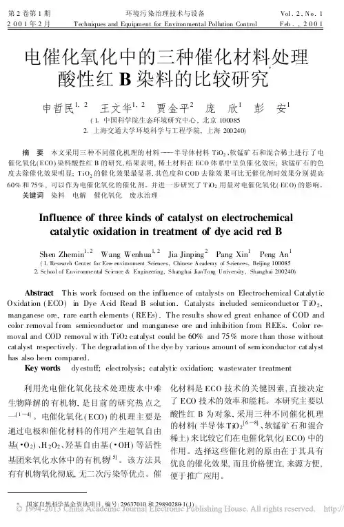 电催化氧化中的三种催化材料处理酸性红B染料的比较研究