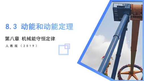 物理人教版(2019)必修第二册8.3动能和动能定理(共29张ppt)