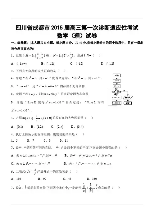四川省成都市2015届高三第一次诊断适应性考试数学(理)试卷