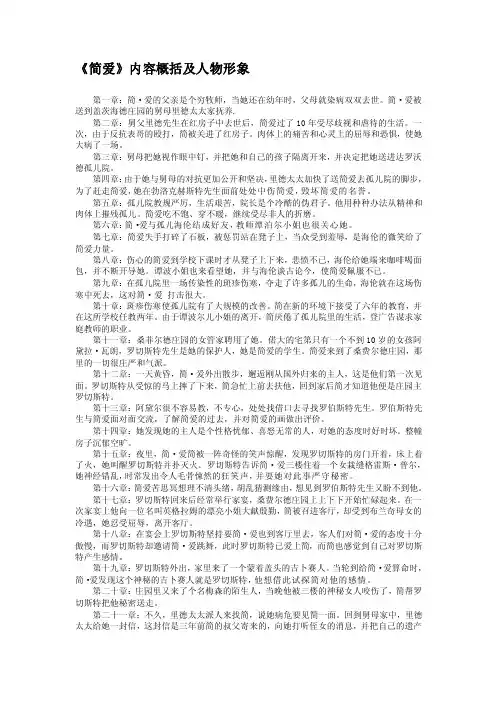 [考试]《简爱》故事梗概及人物形象