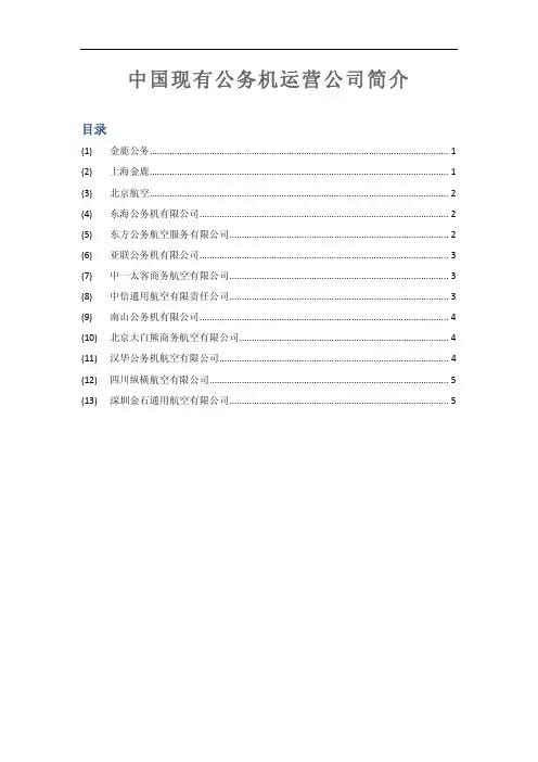 现有公务机运营公司介绍