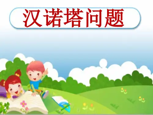 《河内塔问题》PPT