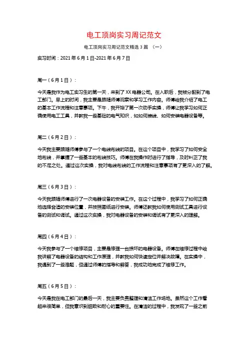 电工顶岗实习周记范文3篇