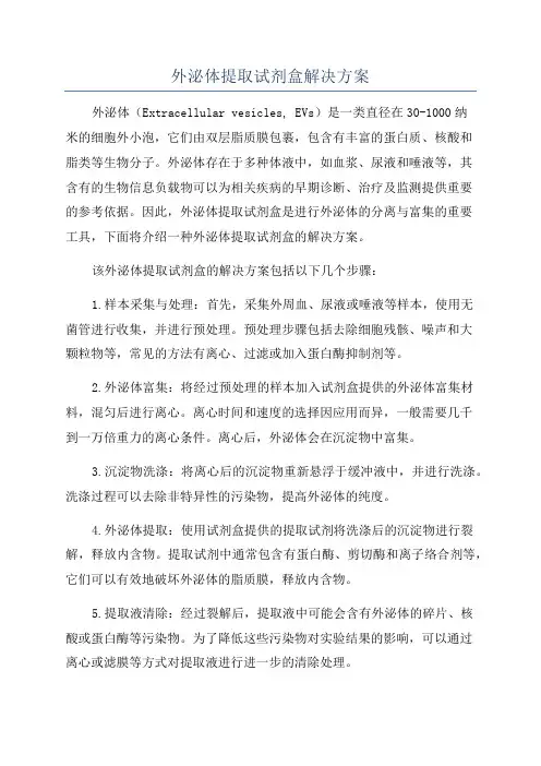 外泌体提取试剂盒解决方案