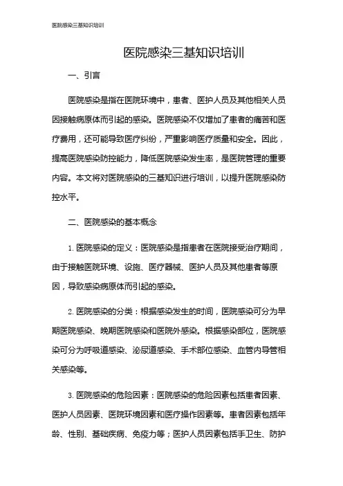 医院感染三基知识培训