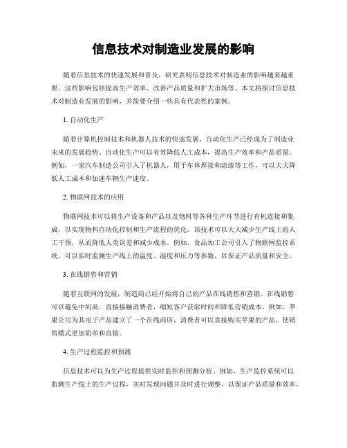 信息技术对制造业发展的影响