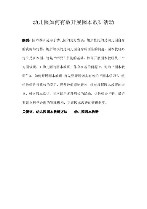幼儿园如何有效开展园本教研活动
