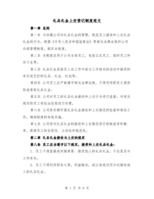 礼品礼金上交登记制度范文（5篇）