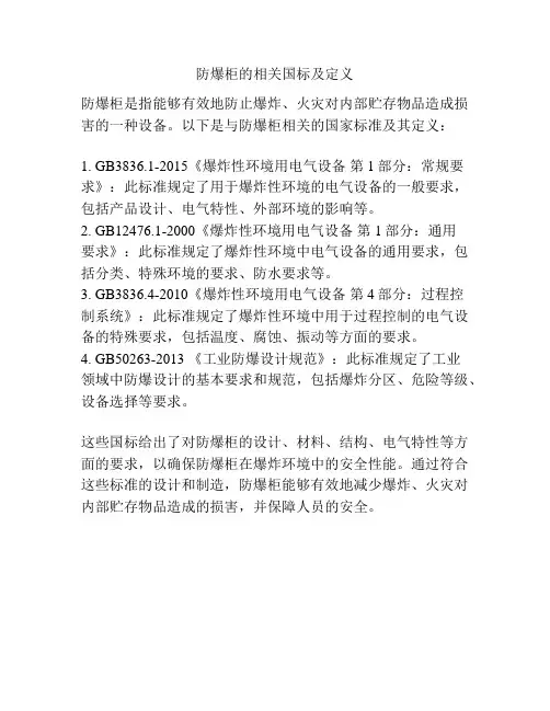 防爆柜的相关国标及定义