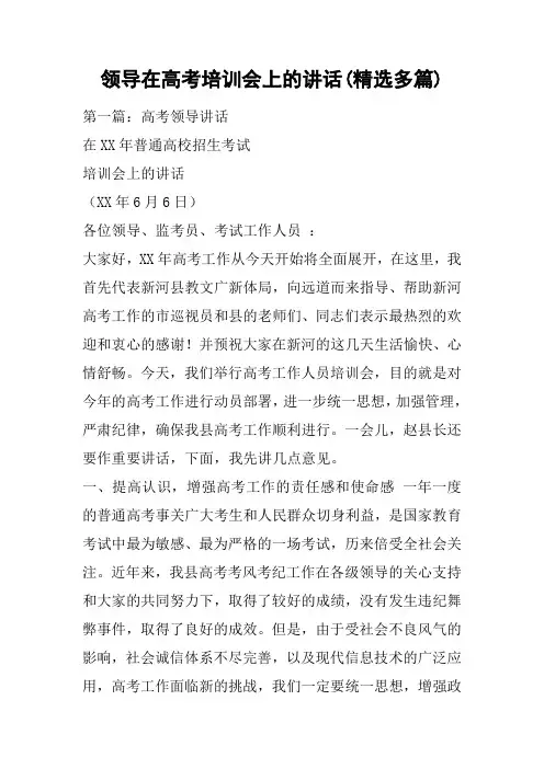 领导在高考培训会上的讲话(精选多篇)