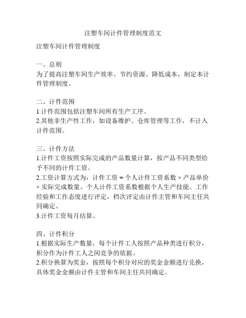 注塑车间计件管理制度范文