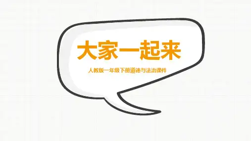 部编版一年级下册道德与法治《大家一起来》PPT优质课件