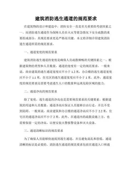 建筑消防逃生通道的规范要求