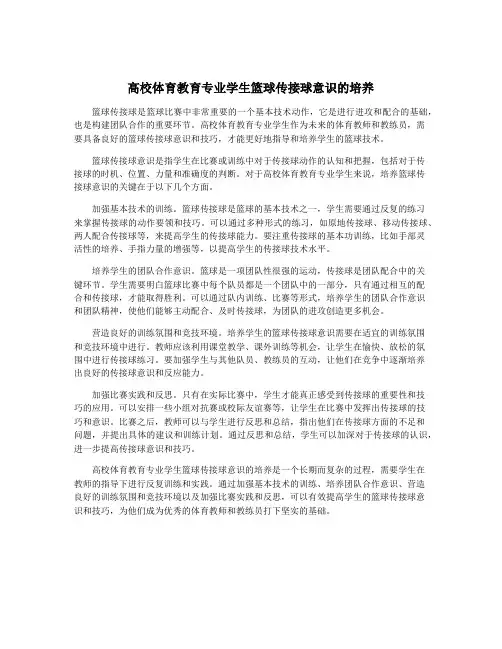 高校体育教育专业学生篮球传接球意识的培养