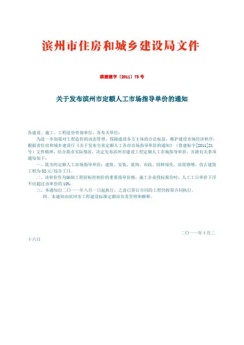 滨建建字〔201173号--关于发布滨州市定额人工市场指导单价的通知
