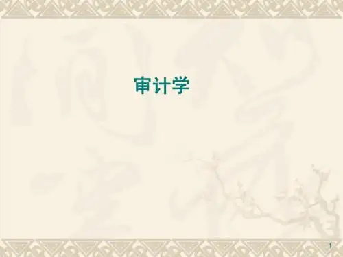 审计学课件