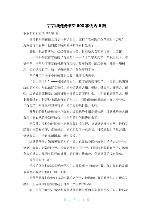 爷爷和奶奶作文600字优秀6篇