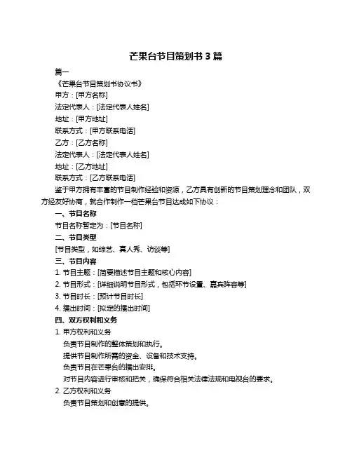 芒果台节目策划书3篇