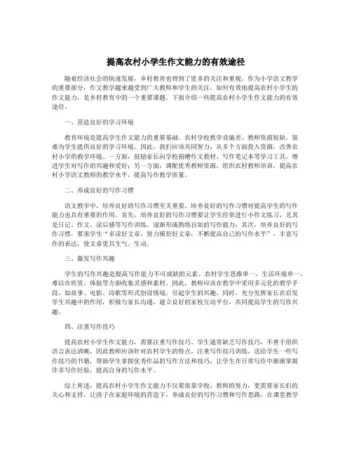 提高农村小学生作文能力的有效途径