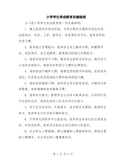 小学学生养成教育实施细则