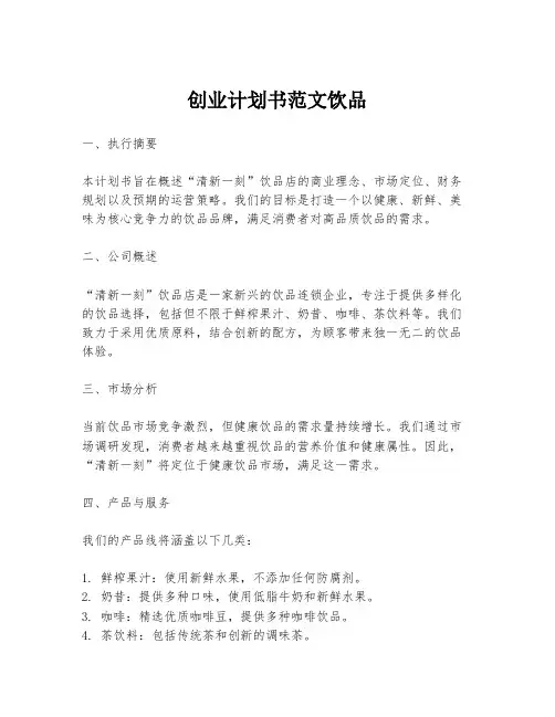 创业计划书范文饮品