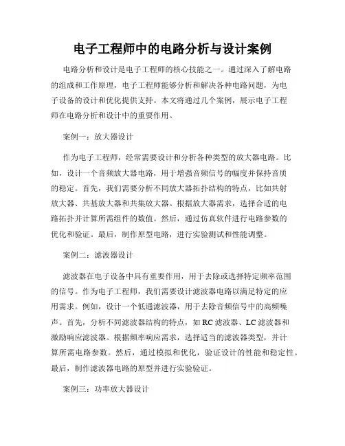 电子工程师中的电路分析与设计案例