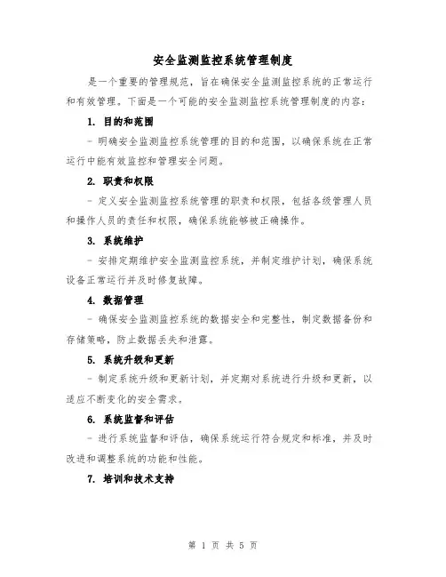 安全监测监控系统管理制度(三篇)