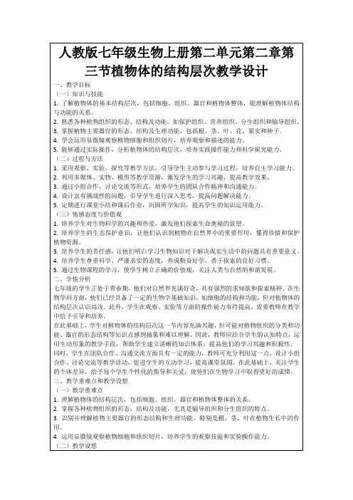 人教版七年级生物上册第二单元第二章第三节植物体的结构层次教学设计