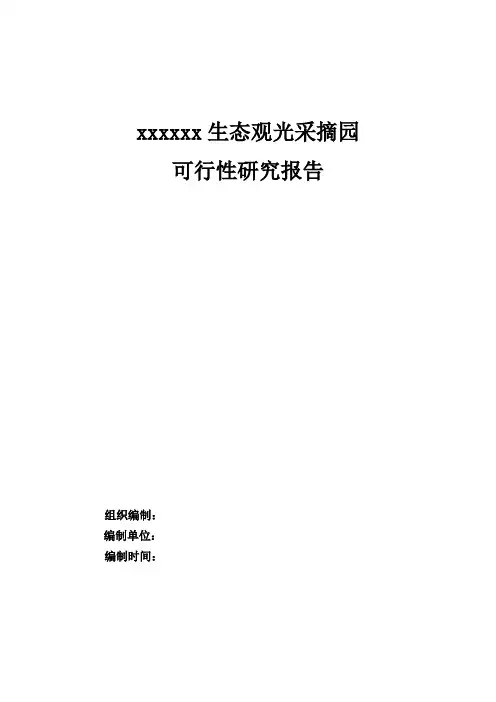 抚远县抓吉镇生态观光采摘园可研报告