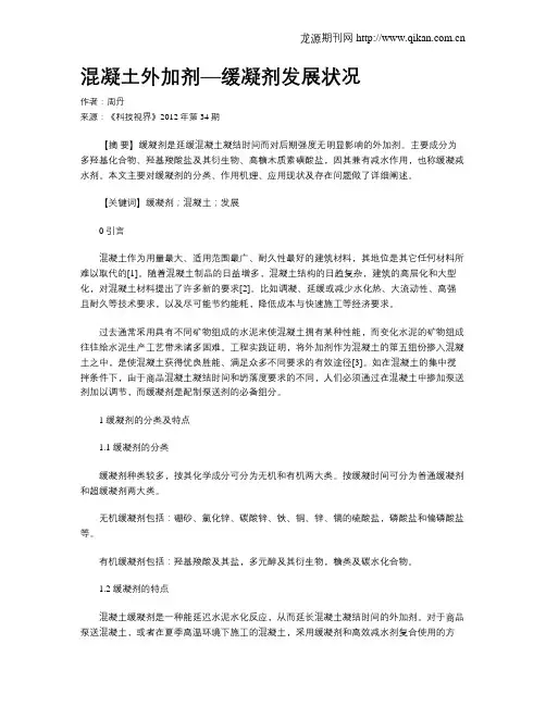 混凝土外加剂—缓凝剂发展状况
