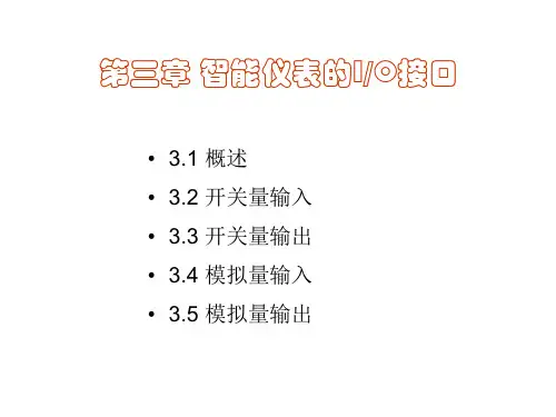 第三章开关量输入输出通道1
