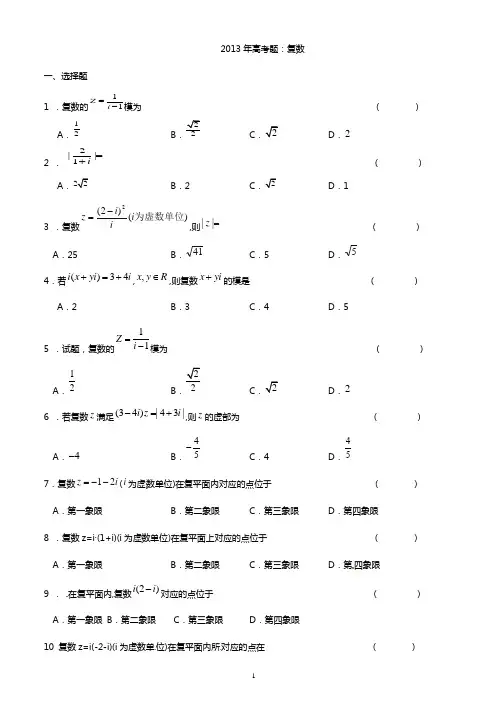 2011-2013年全国各地高考(复数)