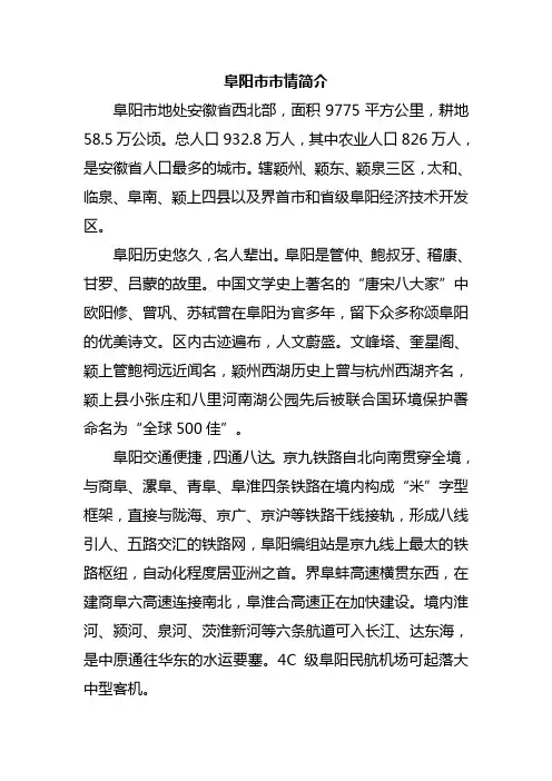 阜阳市市情简介