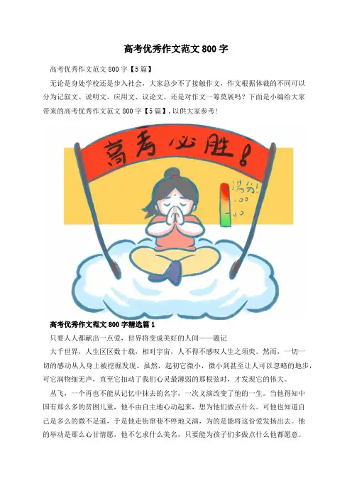 高考优秀作文范文800字