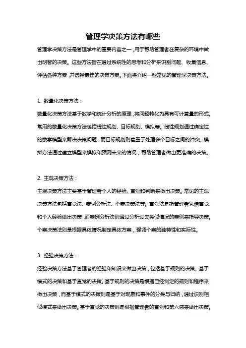 管理学决策方法有哪些