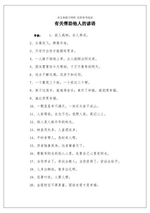 有关帮助他人的谚语