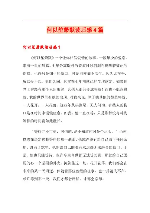 何以笙箫默读后感4篇
