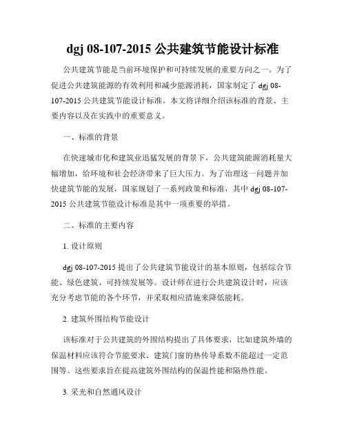 dgj 08-107-2015 公共建筑节能设计标准