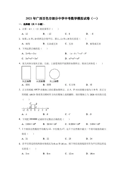 2021年广西百色市部分中学中考数学模拟试卷(解析版)