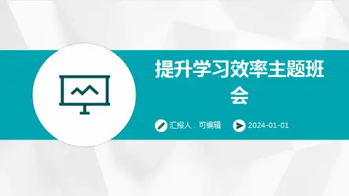 提升学习效率主题班会