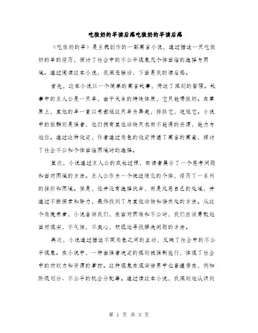 吃狼奶的羊读后感吃狼奶的羊读后感（2篇）