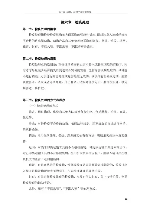 第六章检疫处理