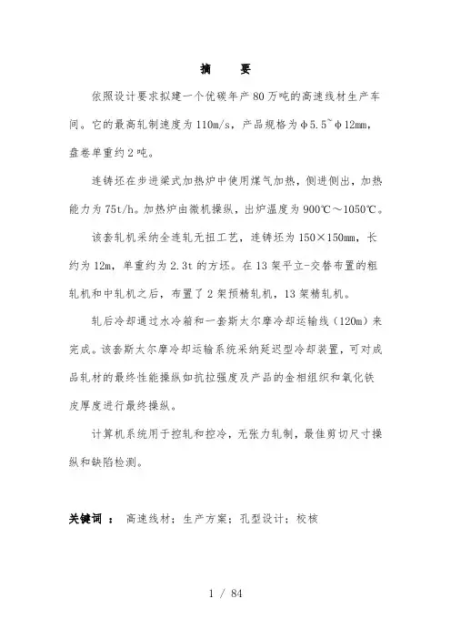 年产80万吨的高速线材生产车间课程设计