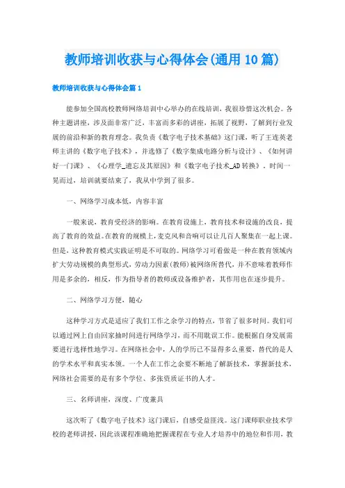 教师培训收获与心得体会(通用10篇)
