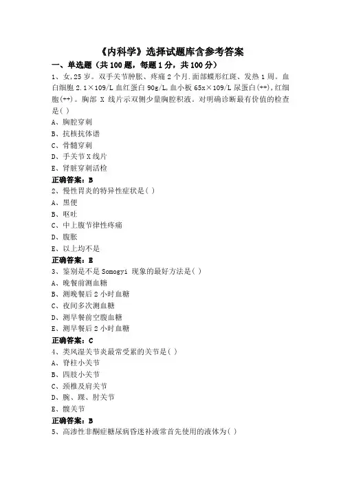 《内科学》选择试题库含参考答案