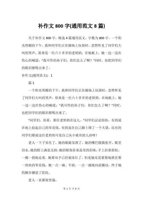 补作文800字(通用范文8篇)