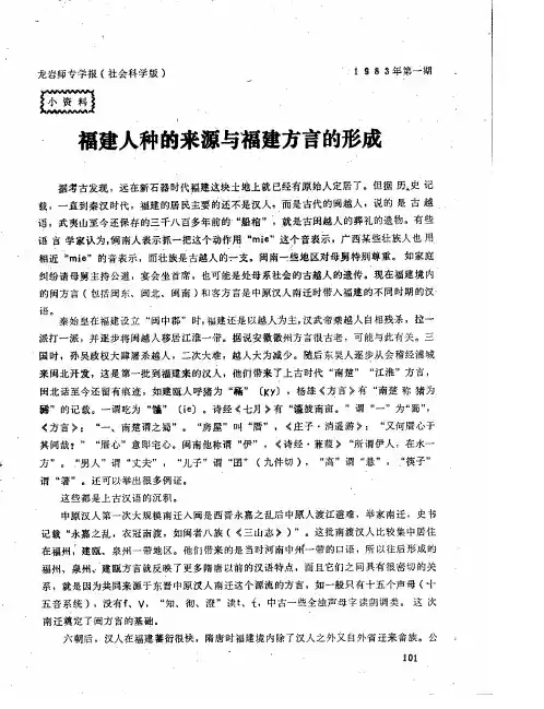福建人种的来源与福建方言的形成