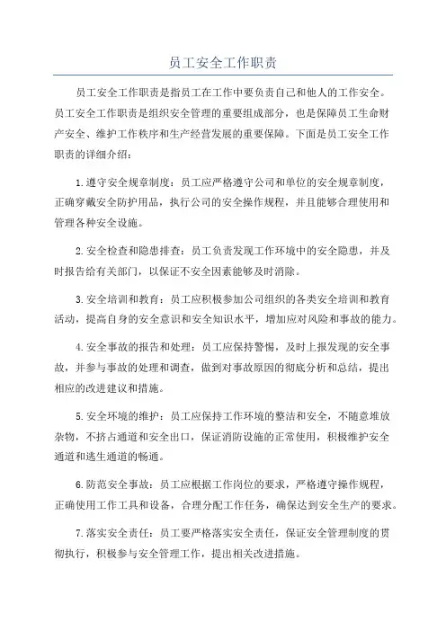 员工安全工作职责