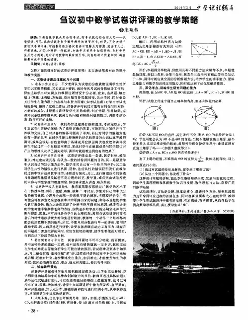 刍议初中数学试卷讲评课的教学策略
